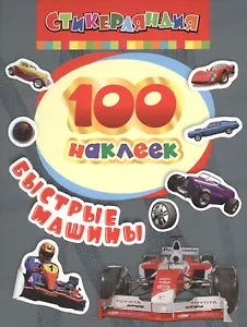 100 наклеек. Быстрые машины