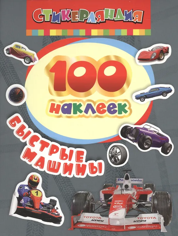 Книга 100 наклеек. Быстрые машины () — 1