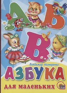 Азбука для маленьких (Нестеренко)