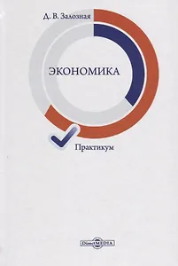 Экономика. Практикум