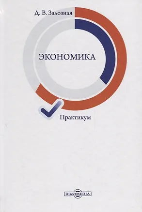 Книга Экономика. Практикум ()