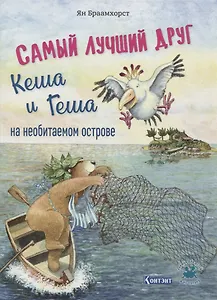 Самый лучший друг Кеша и Геша на необитаемом острове