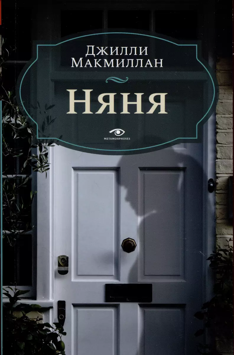 Няня (Джилли Макмиллан) - купить книгу с доставкой в интернет-магазине  «Читай-город». ISBN: 978-5-370-05281-1