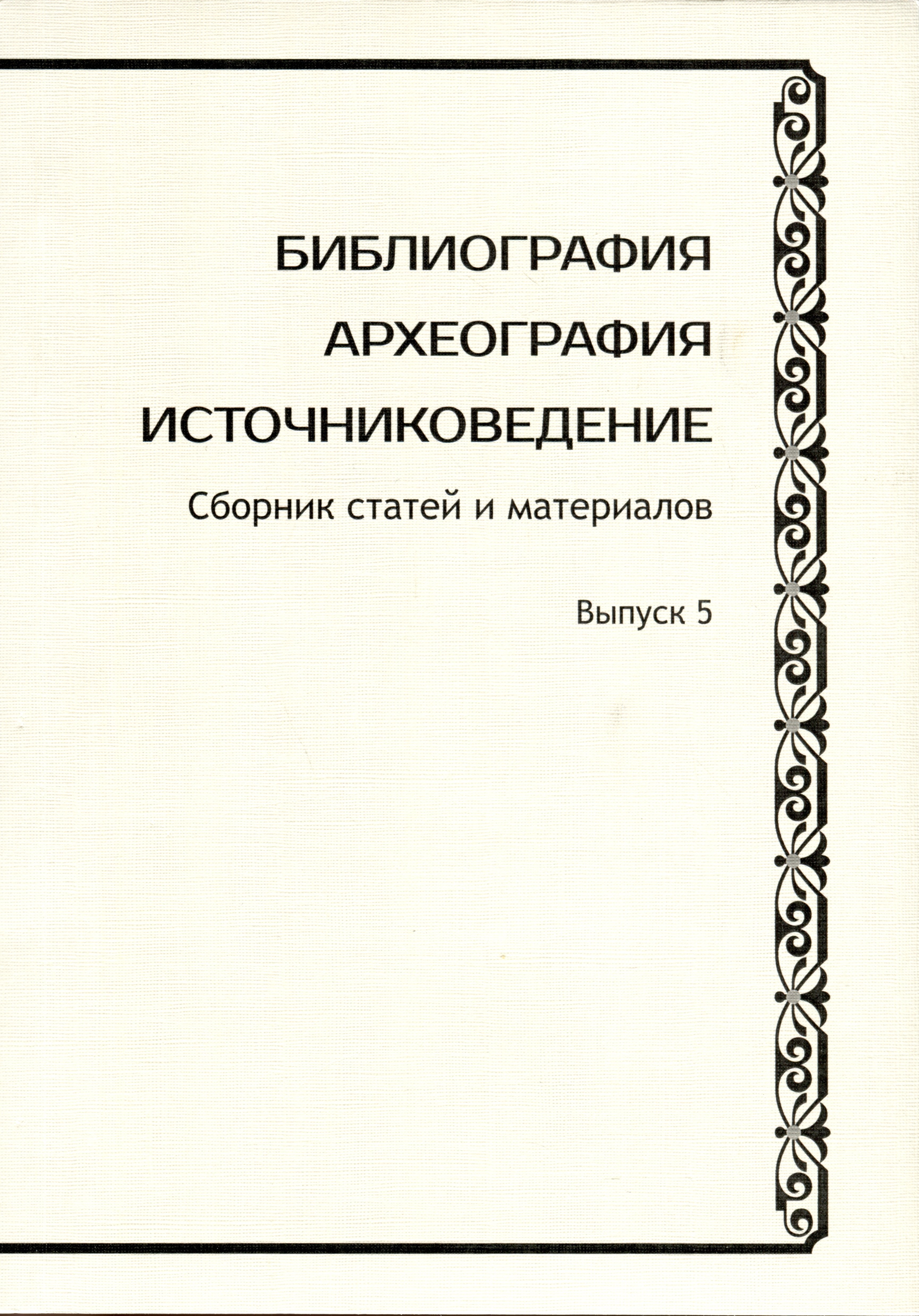 

Библиография. Археография. Источниковедение. Сборник статей и материалов. Выпуск 5