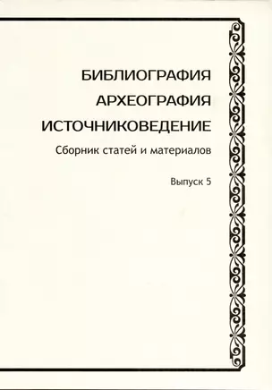 Библиография. Археография. Источниковедение. Сборник статей и материалов. Выпуск 5 — 2992676 — 1