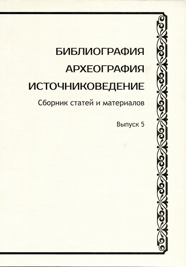 Книга Библиография. Археография. Источниковедение. Сборник статей и материалов. Выпуск 5 () — 1