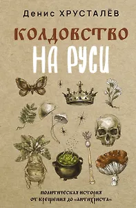 Колдовство на Руси. Политическая история от Крещения до "Антихриста"