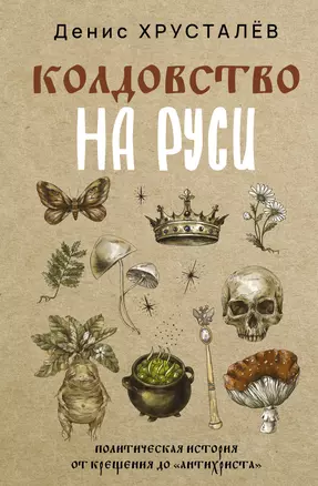 Колдовство на Руси. Политическая история от Крещения до "Антихриста" — 3072983 — 1