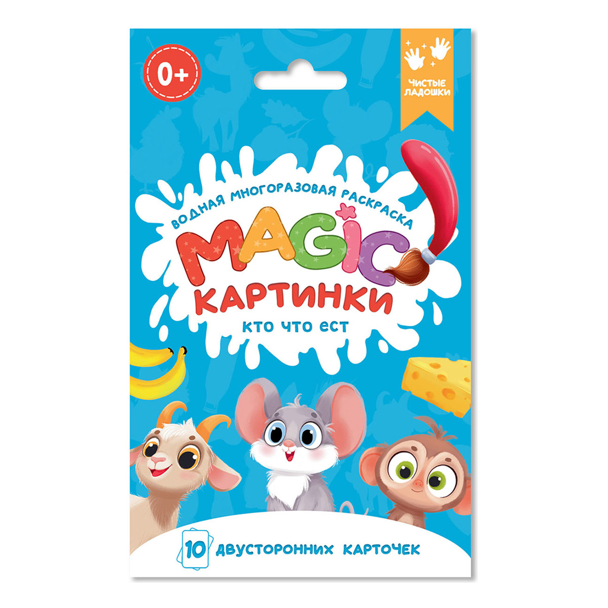 Водная многоразовая раскраска. Magic картинки. Кто что ест?