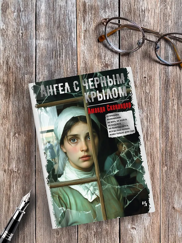 Книга Ангел с черным крылом (Аманда Скенандор) — 10