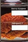 Книга Лабиринт Два: Остается одно: Произвол (Виктор Ерофеев)