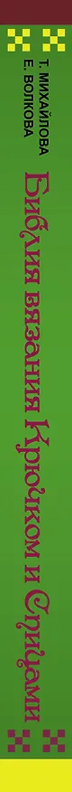 Книга Библия вязания: Крючком и спицами (Татьяна Михайлова) — 3