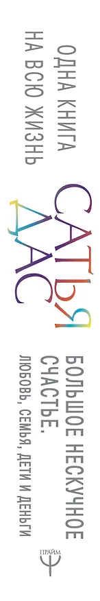 Книга Большое нескучное счастье. Любовь, семья, дети и деньги (Дас Сатья дас) — 3