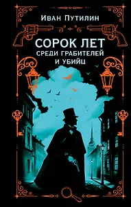 Сорок лет среди грабителей и убийц