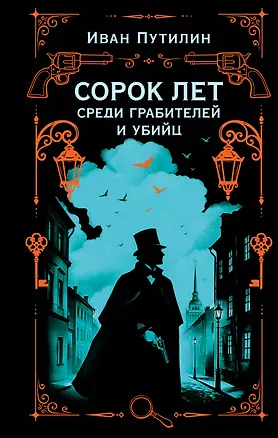 Книга Сорок лет среди грабителей и убийц (Иван Путилин)