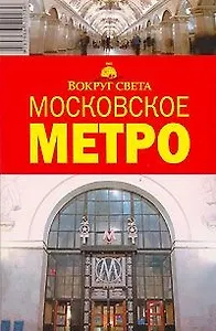 Московское Метро (мВС)