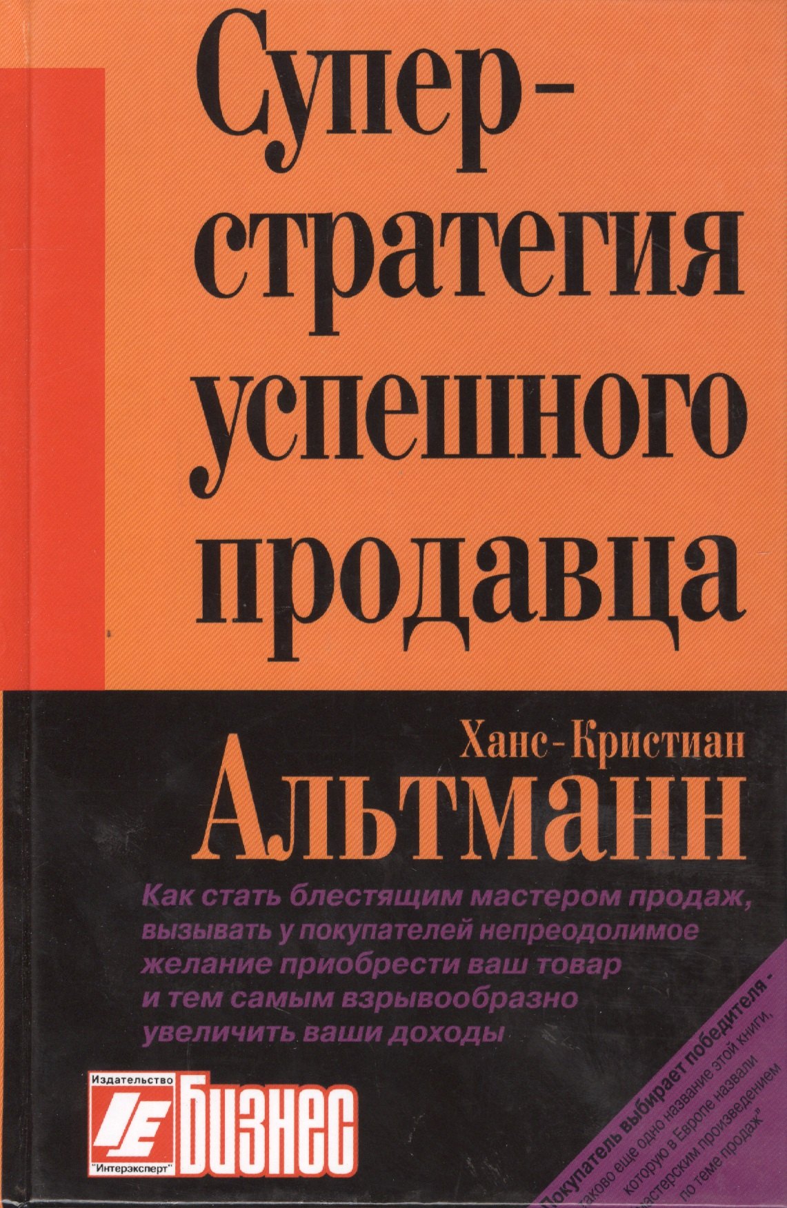

Суперстратегия успешного продавца