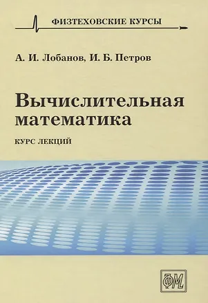 Книга Вычислительная математика. Курс лекций ()