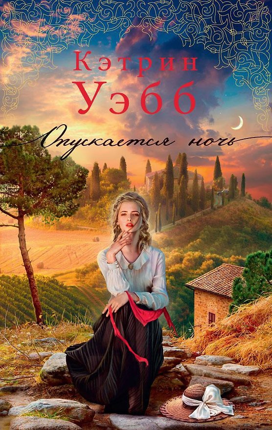 Книга Опускается ночь (Кэтрин Уэбб) — 1