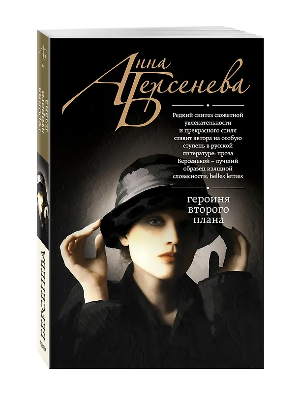 Книга Героиня второго плана (Анна Берсенева) — 4