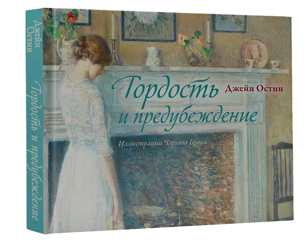 Книга Гордость и предубеждение (Джейн Остен) — 4