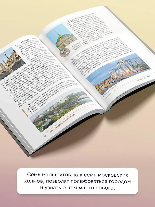 Книга Москва. Прогулки по городу (Михаил Жебрак) — 7