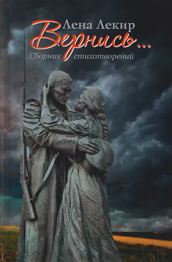 Книга Вернись... Стихотворения (Елена Лекир) — 1