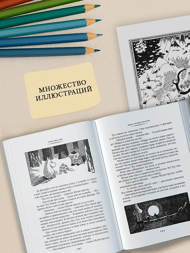 Книга Возвращение домой. Муми-тролли и все-все-все. Книга 2 (Туве Янссон) — 7