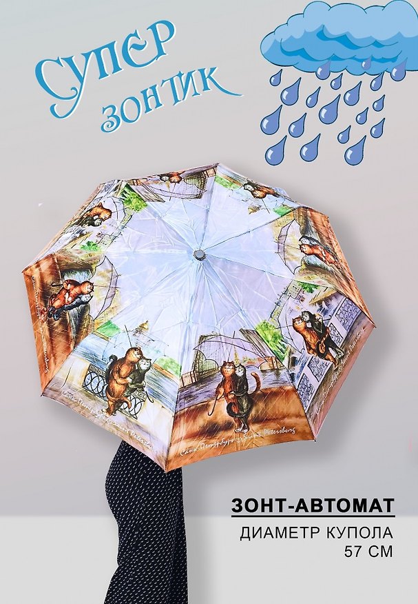 Зонт автомат Коты 6/50 [UM11-810-10008] 3181397 — 1
