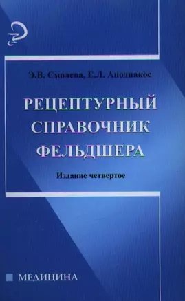 Рецептурный справочник фельдшера. Издание четвертое — 2354143 — 1