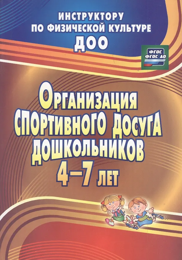 Книга Организация спортивного досуга дошкольников 4-7 лет. ФГОС ДО (Наталья Соломенникова) — 4