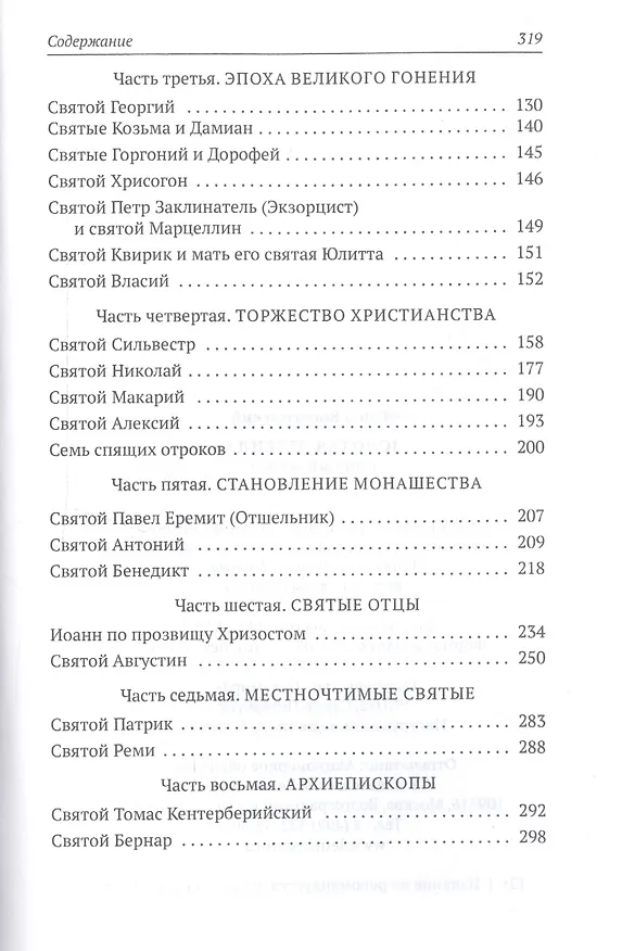 Книга Золотая легенда. Святые мужи (Иаков Ворагинский) — 3