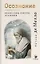 Осознание: медитации, притчи, озарения — 2951737 — 1