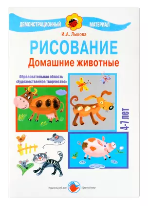 Домашние животные. Рисование. 4-7 лет — 3050420 — 1