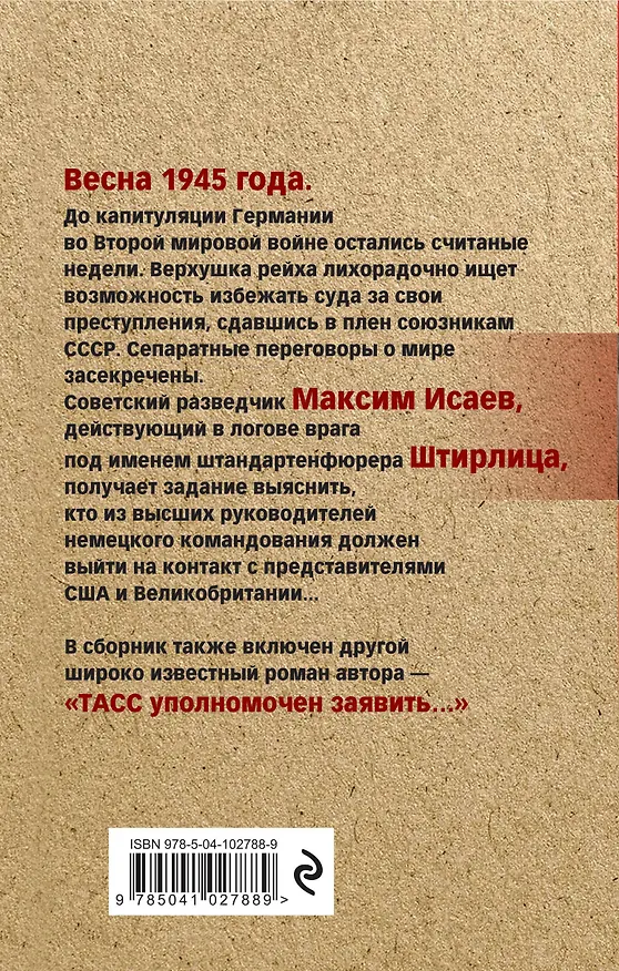 Книга Семнадцать мгновений весны (Юлиан Семёнов) — 2