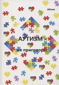 Аутизм — не приговор!