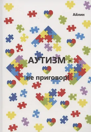 Книга Аутизм — не приговор! ()