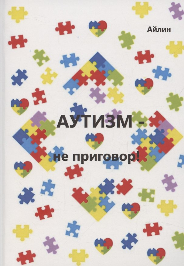 Книга Аутизм — не приговор! () — 1