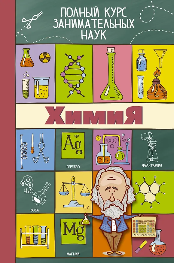 Книга ПолнКурсЗаниматНаук Химия () — 1