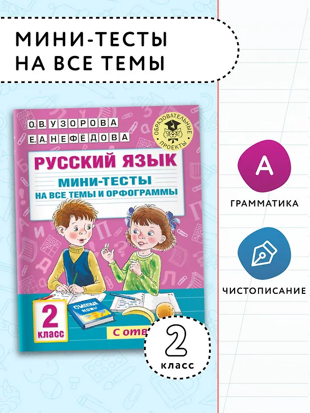 Книга Русский язык. Мини-тесты на все темы и орфограммы. 2 класс (Ольга Узорова) — 3