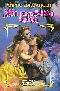 Книга Мой возлюбленный негодяй (Айрис Джоансен)
