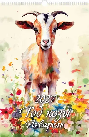 Календарь 2027г 320*480 "Год Козы. Акварель" настенный, на спирали 3169678