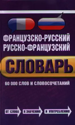 Французско-русский, русско-французский словарь: 60 000 слов и словосочетаний — 2351945 — 1