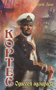 Кортес: Одиссея адмирала.