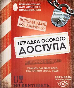 Тетрадь 24 листа в клетку Тетрадка особого доступа (722036) (Сима-ленд)