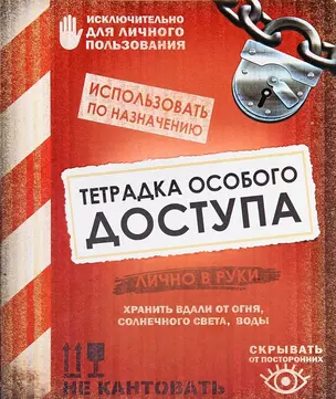 Тетрадь 24 листа в клетку Тетрадка особого доступа (722036) (Сима-ленд) — 2383598 — 1