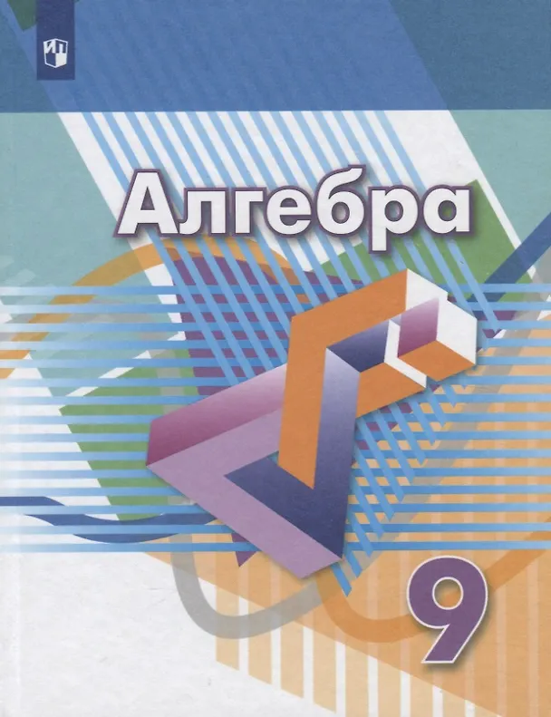 Книга Алгебра. 9 класс. Учебник (Георгий Дорофеев) — 1
