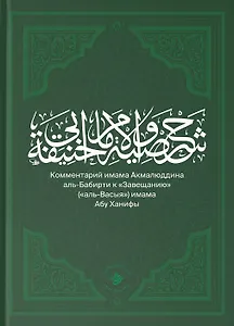 Комментарий имама Акмалюддина аль-Бабирти к "Завещанию" ("аль-Васыя") имама Абу Ханифы