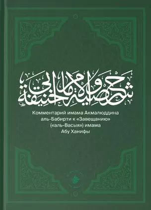 Комментарий имама Акмалюддина аль-Бабирти к "Завещанию" ("аль-Васыя") имама Абу Ханифы — 2757055 — 1