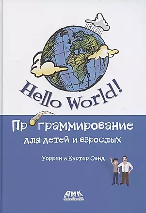 Hello World Программирование для детей и взрослых — 2821630 — 1